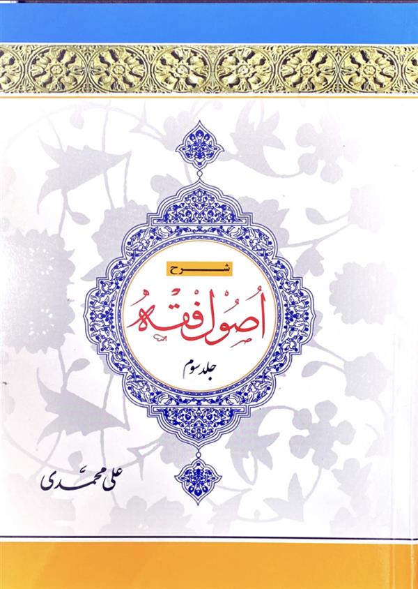 شرح اصول فقه محمدی جلد سوم