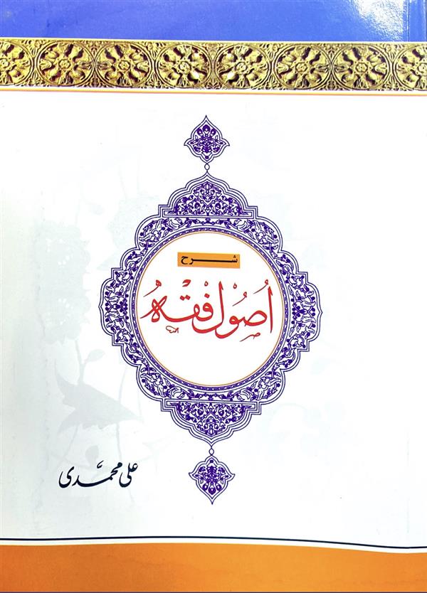 شرح اصول فقه محمدی جلد چهارم
