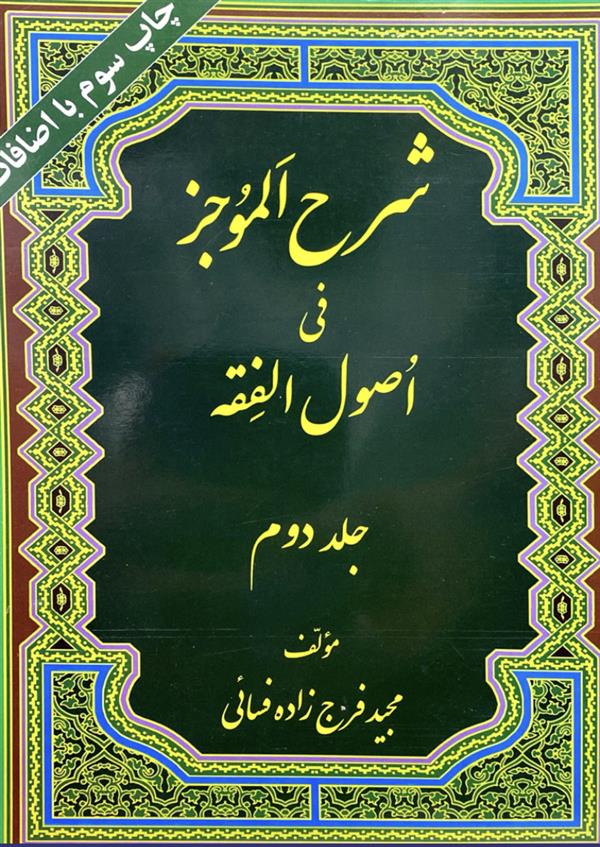 شرح الموجز في اصول الفقه 2ج (فرج زاده فسايي)