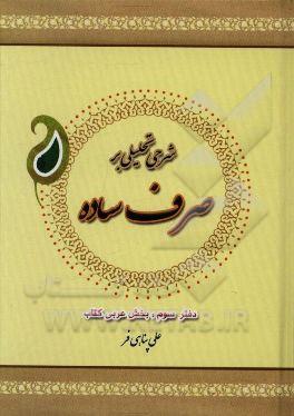 شرح تحلیلی بر صرف ساده دفتر سوم