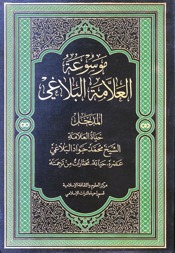 موسوعه علامه شیخ محمد جواد بلاغی 