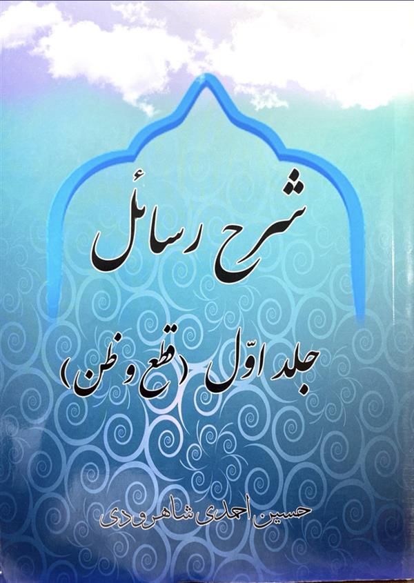 شرح رسائل شاهرودی جلد اول