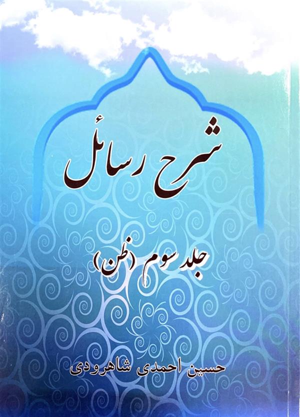 شرح رسائل شاهرودی جلد سوم
