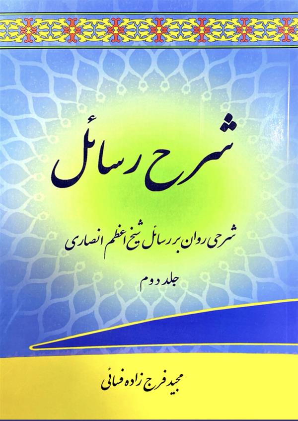 شرح رسائل فرج زاده جلد دوم