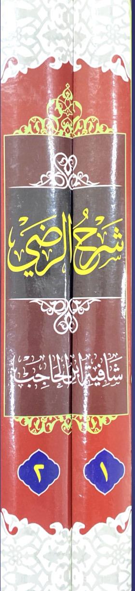 شرح الرضی شافیه ابن حاجب
