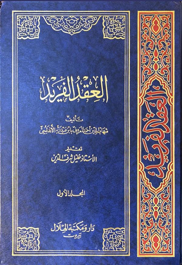 العقد الفرید