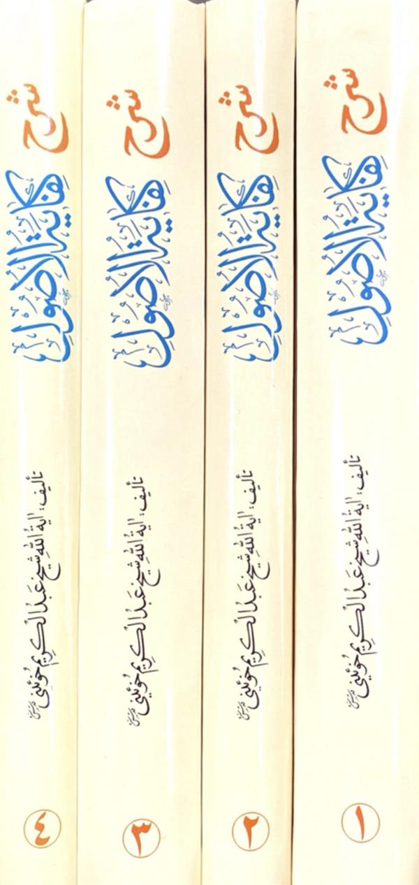شرح کفایه الاصول تحقیق قلی پور
