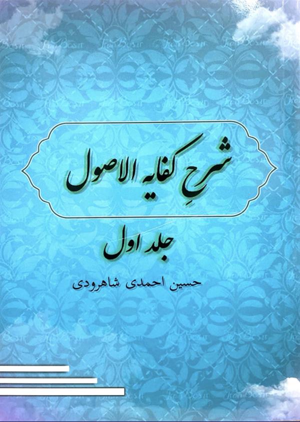 شرح کفایه الاصول احمدی شاهرودی جلد اول