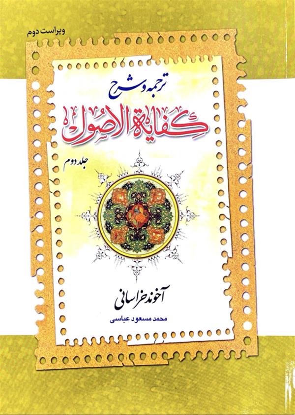شرح کفایه الاصول آیت الله زنجانی(عباسی)  جلد دوم