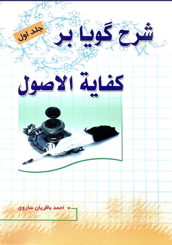 شرح گویا بر کفایه الاصول ساروی جلد اول