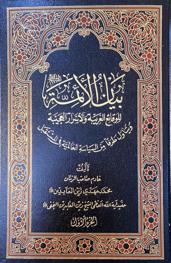 بیان الائمه