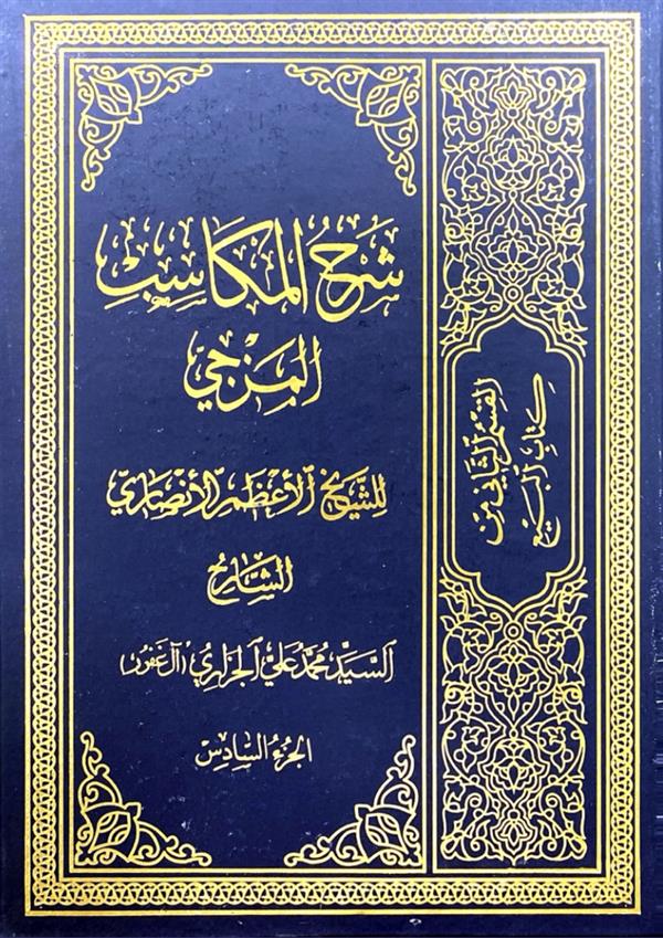 شرح مکاسب مزجی جلد ششم