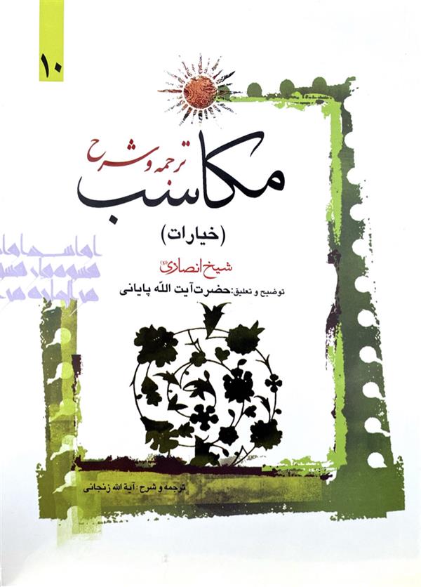 شرح مکاسب  آیت الله زنجانی(عباسی)  جلد دهم