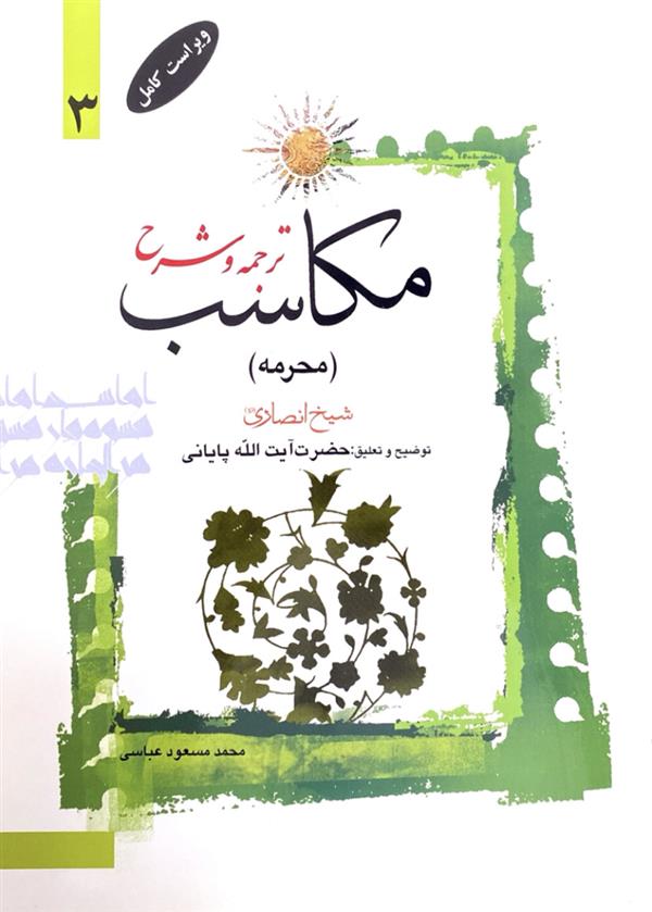 ترجمه و شرح مکاسب  آیت الله زنجانی(عباسی) ( محرمه ) جلد سوم