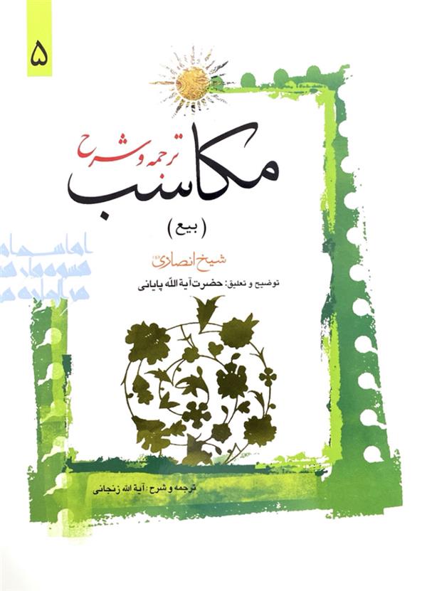 ترجمه و شرح مکاسب  آیت الله زنجانی(عباسی) ( بیع ) جلد پنجم