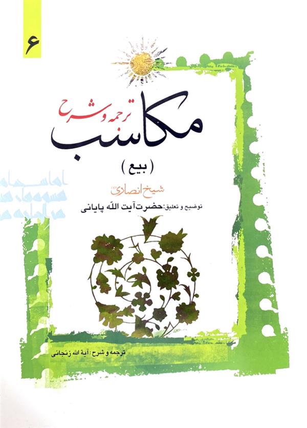 شرح مکاسب  آیت الله زنجانی(عباسی) جلد ششم