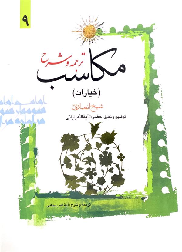 شرح مکاسب  آیت الله زنجانی(عباسی) جلد نهم