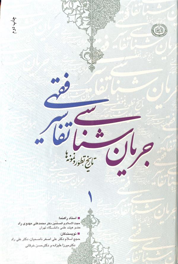 جریان شناسی تفاسیر فقهی ، تاریخ تطور و نمونه ها