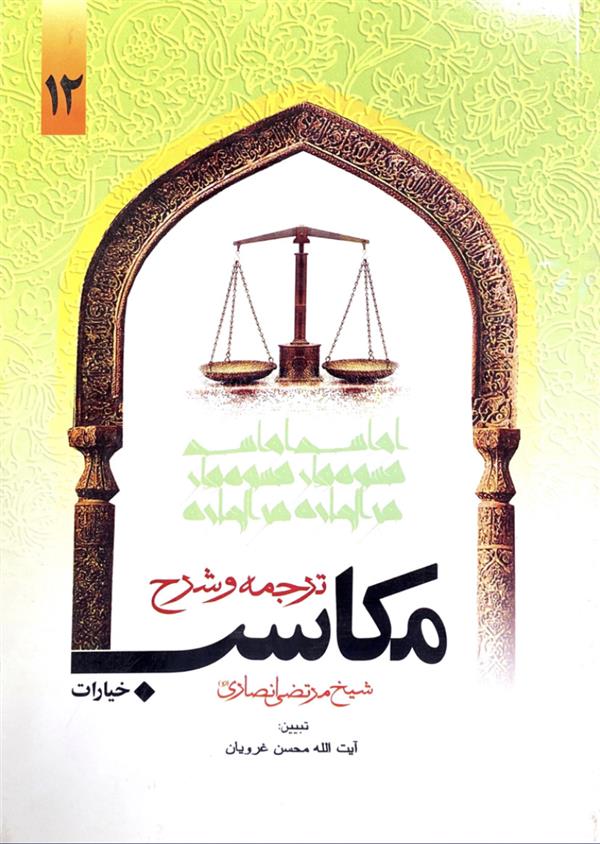 شرح مکاسب غرویان جلد دوازدهم