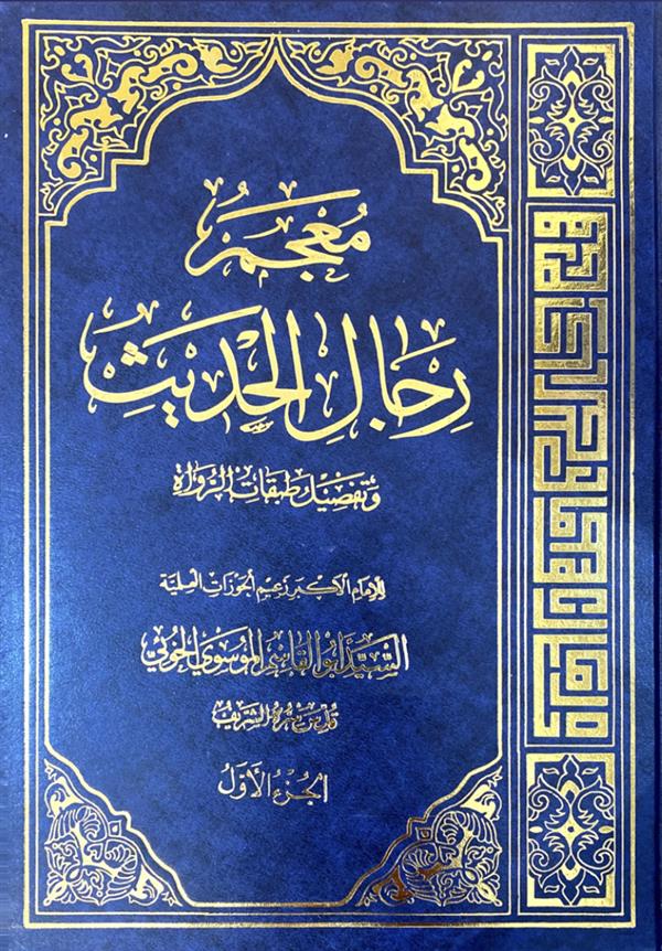 معجم رجال الحدیث