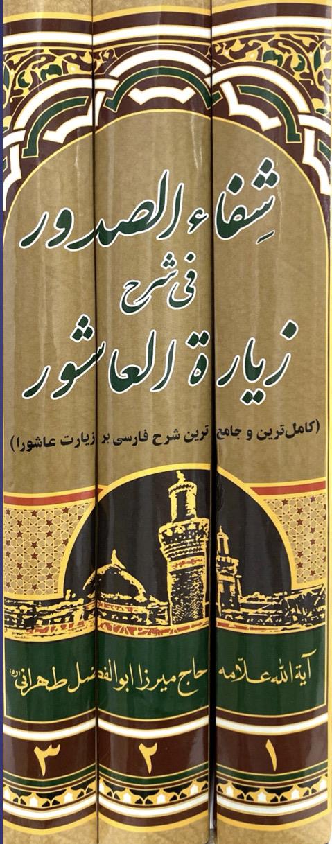 شفاء الصدور فی شرح زیاره العاشور 3 جلدی