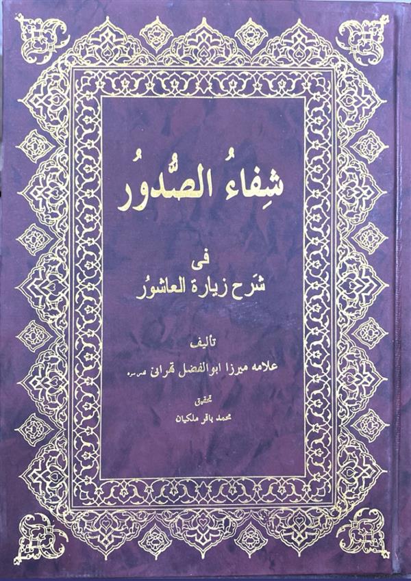 شفاء الصدور فی شرح زیاره العاشور