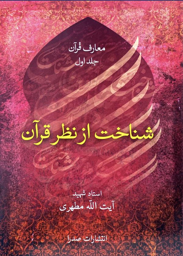 شناخت از نظر قرآن
