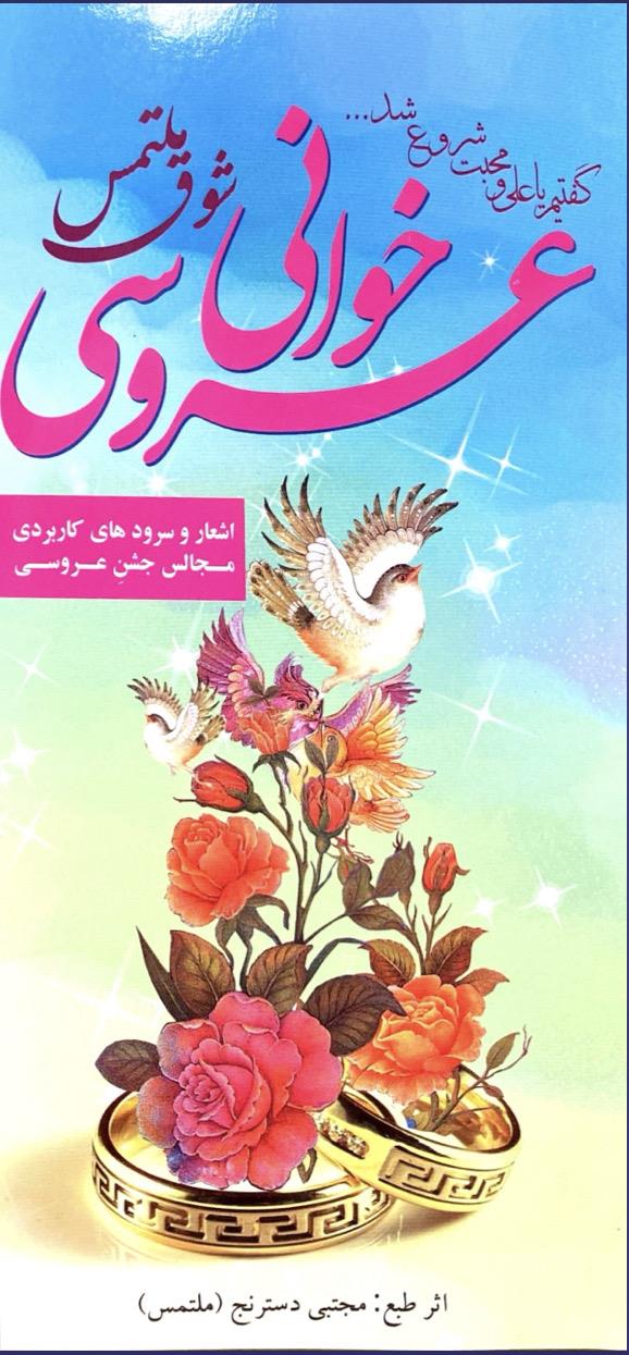 شوق ملتمس ( عروسی خوانی ) همراه با سی دی