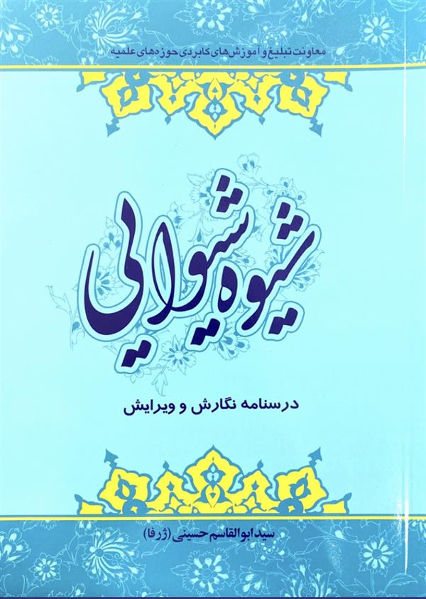شیوه شیوایی