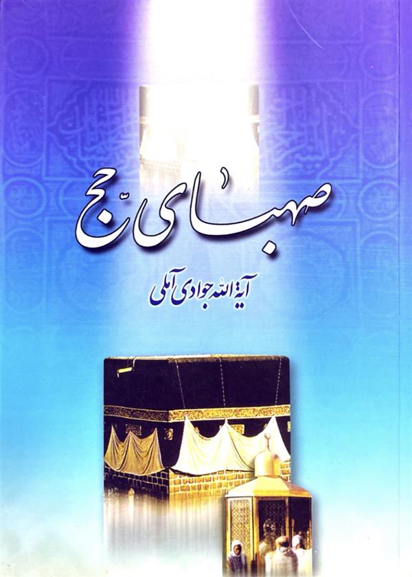 نرم افزار صهبای حج .