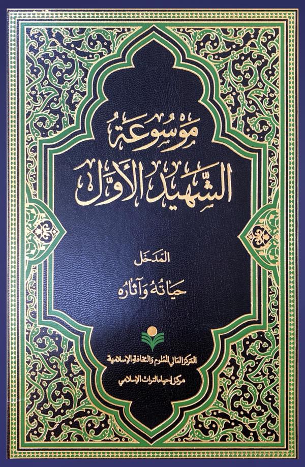 موسوعه الشهید الاول