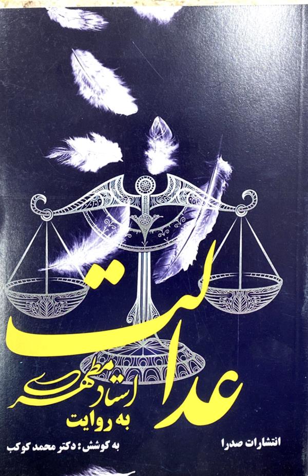 عدالت به روایت استاد مطهری