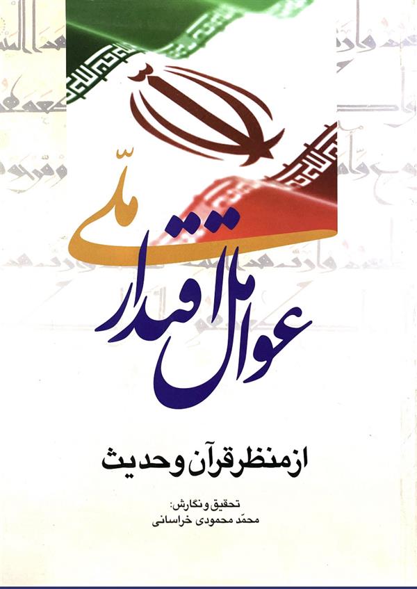 عوامل اقتدار ملی