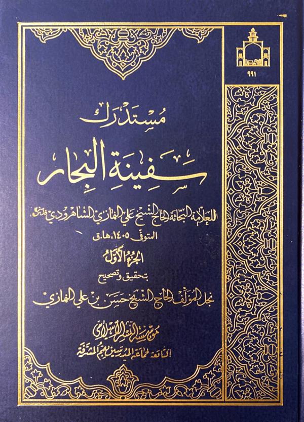 مستدرک سفینه البحار7 جلدی