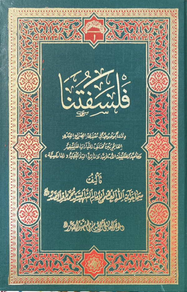 فلسفتنا شهید صدر