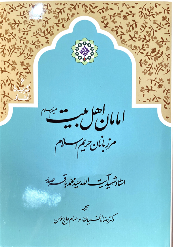امامان اهل بیت علیهم السلام مرزبانان حریم اسلام شهید صدر