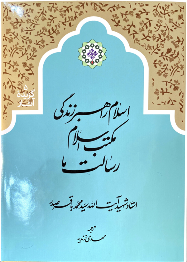 اسلام راهبر زندگی مکتب اسلام رسالت ما شهید صدر