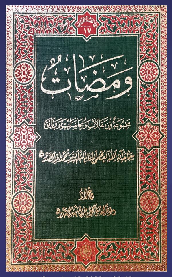 ومضات: مجموعه من مقالات و محاضرات و وثائق