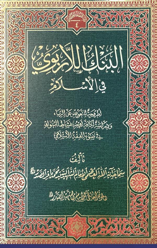 البنک اللاربوی فی الاسلام شهید صدر