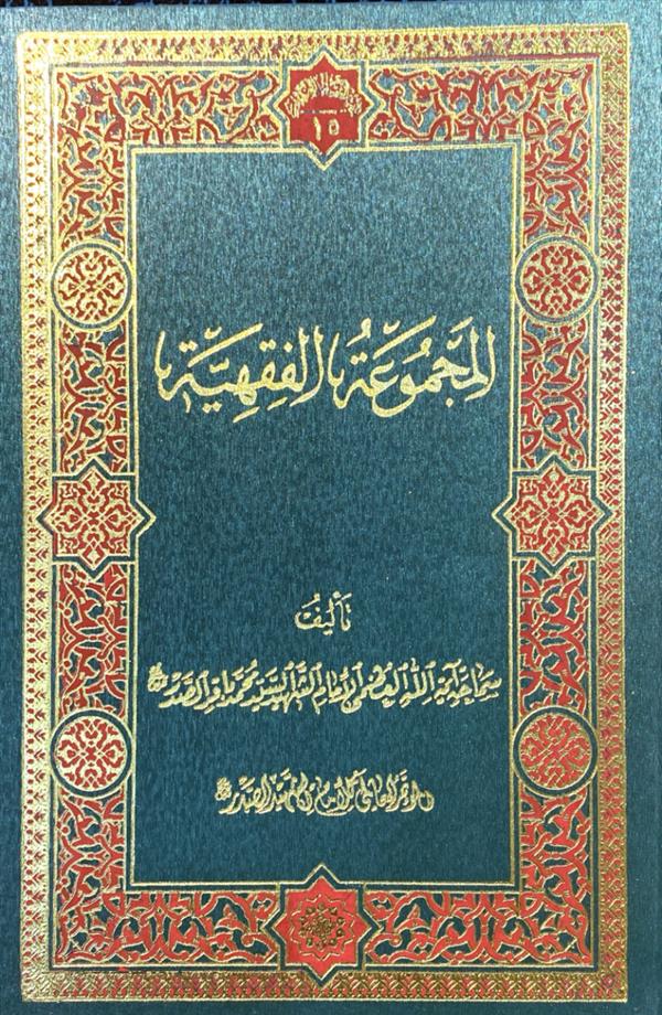 المجموعه الفقهیه
