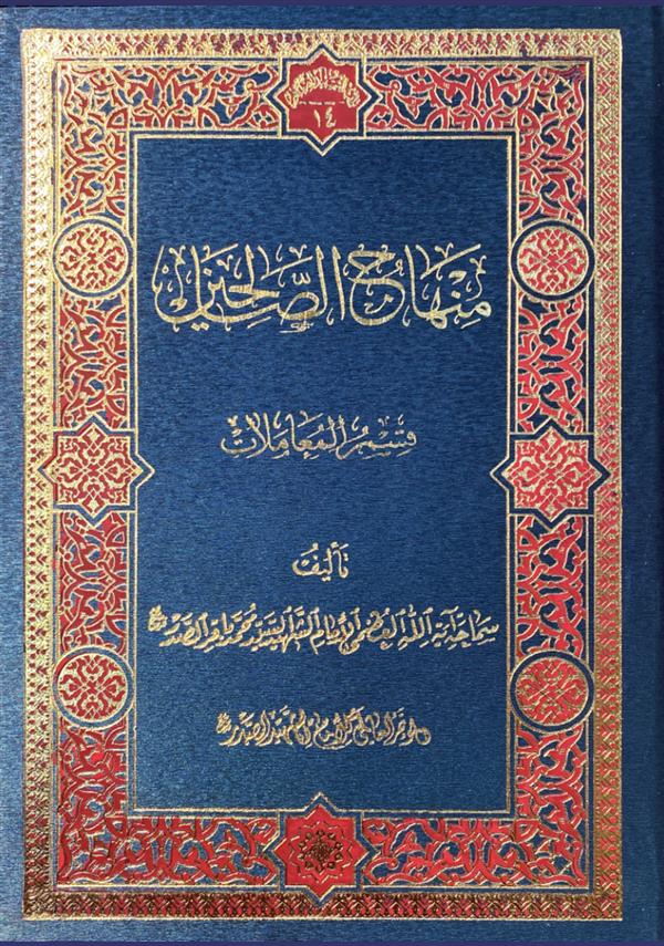 منهاج الصالحین دو جلد