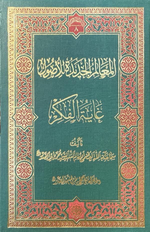 المعالم الجدیده للاصول - غایه الفکر