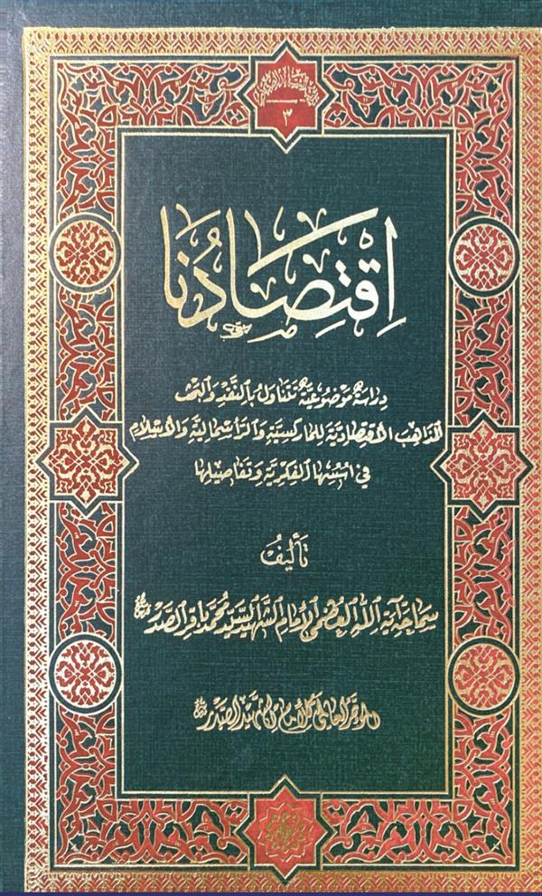 اقتصادنا شهید صدر