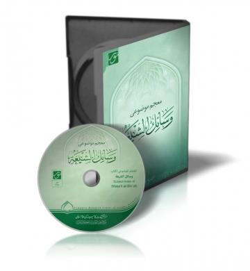 نرم افزار وسائل الشیعه