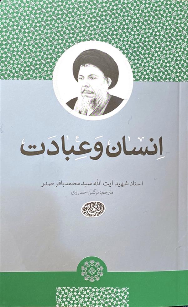 انسان و عبادت شهید صدر