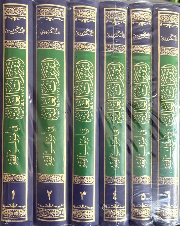 التقریرات العالیه  فی اصول فقه (6 جلدی)