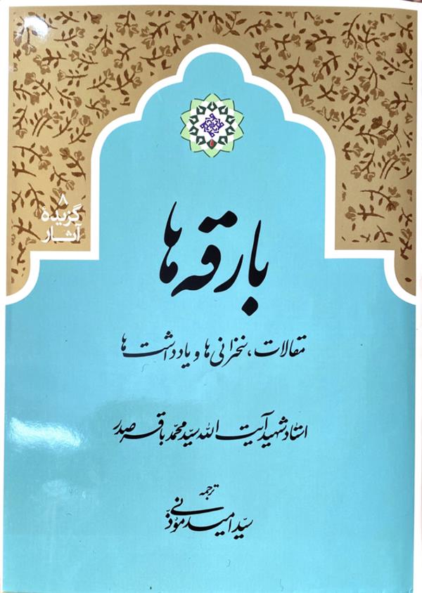 بارقه‌ها شهید صدر