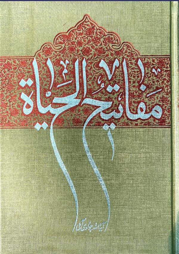 مفاتیح الحیاه