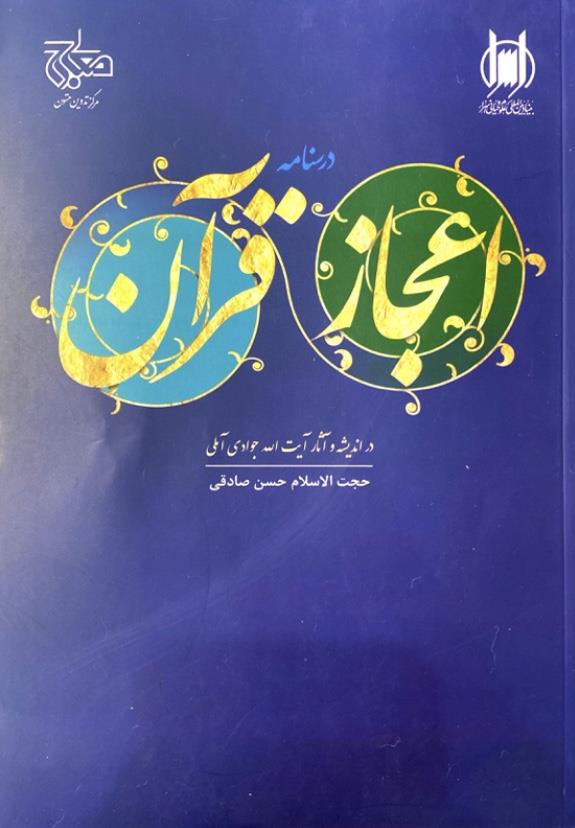 درسنامه اعجاز قرآن در اندیشه و آثارآیت الله جوادی آملی