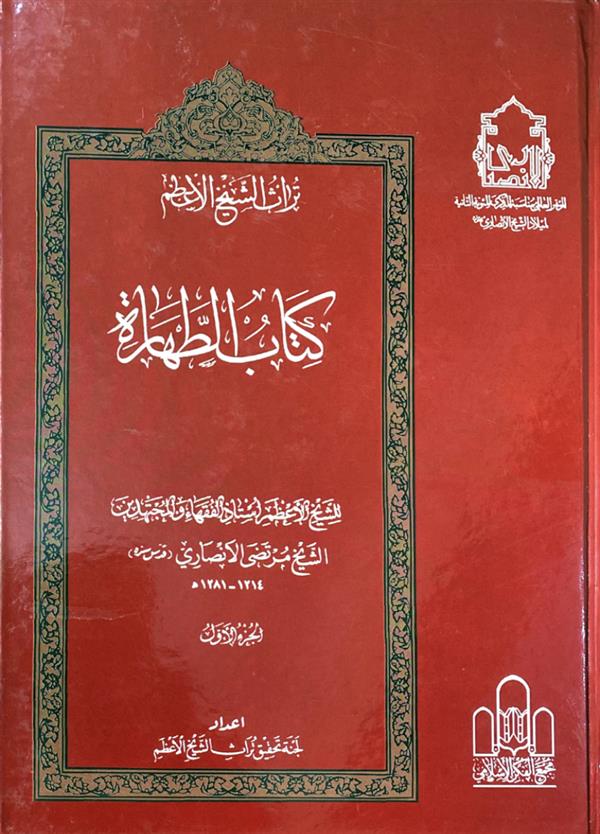 تراث الشیخ الاعظم انصاری 28 جلدی